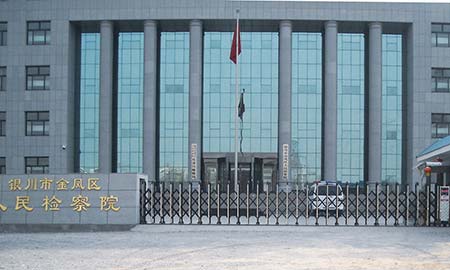 銀川金鳳區(qū)人民檢察院
